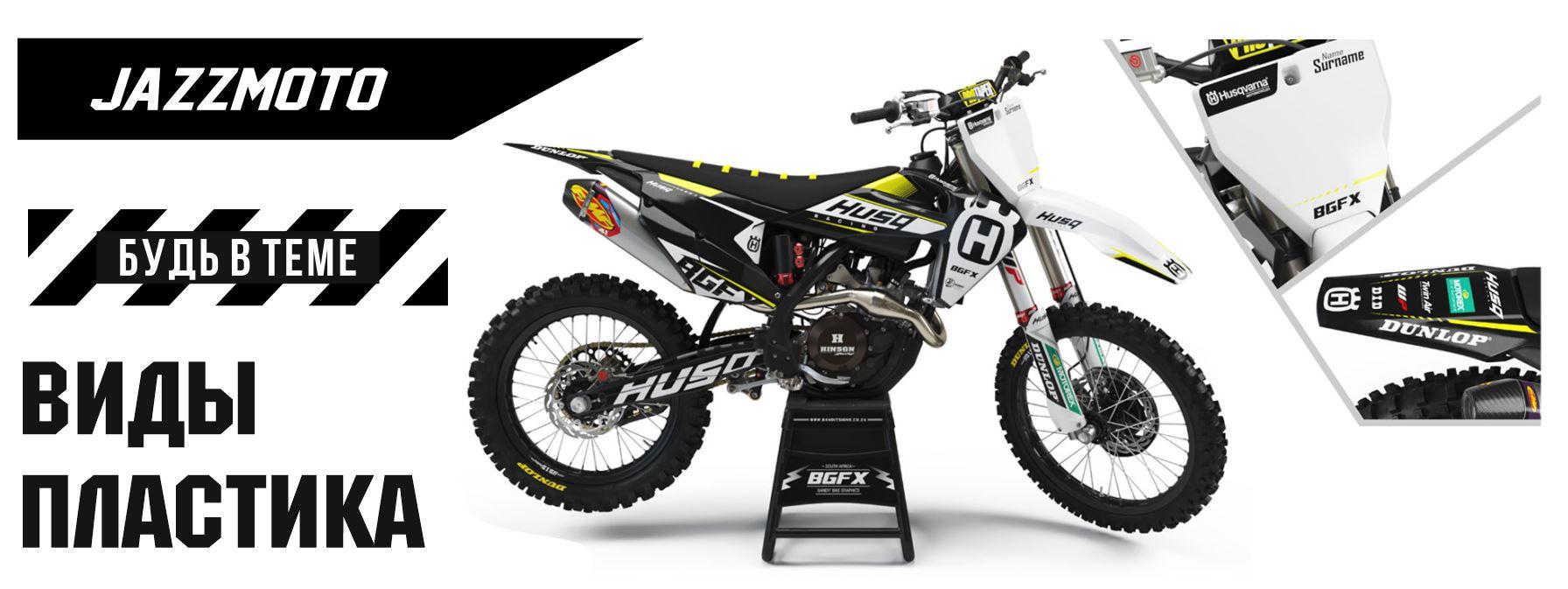 Краткий гайд по подбору пластика на ваш питбайк