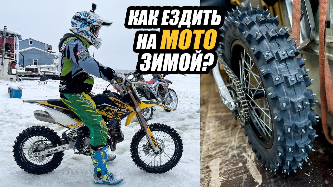 Мотоцикл зимой. Пять ЛАЙФХАКОВ!