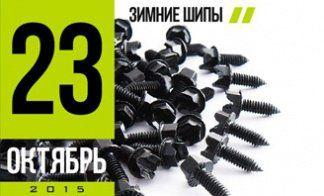 ЗИМНИЕ ШИПЫ В НАЛИЧИИ!