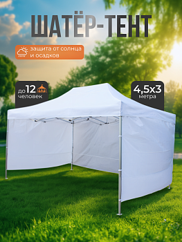Шатер- палатка тент складной 4.5х3 м белый (алюминиевый каркас)